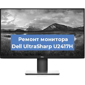 Замена ламп подсветки на мониторе Dell UltraSharp U2417H в Перми